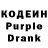 Кодеин Purple Drank Just Mitya