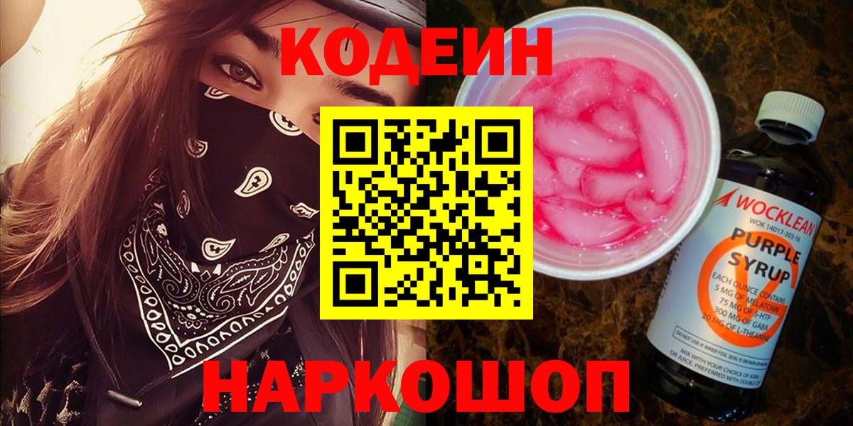 Раменское  Кодеиновый сироп Lean напиток Lean (лин)  Codein напиток Lean (лин)  Вход с VPN 